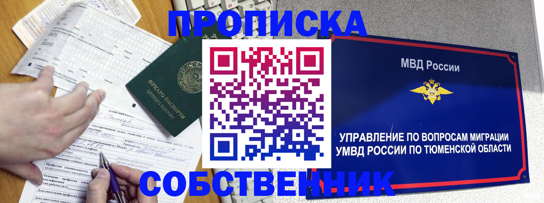 прописка в квартире в России