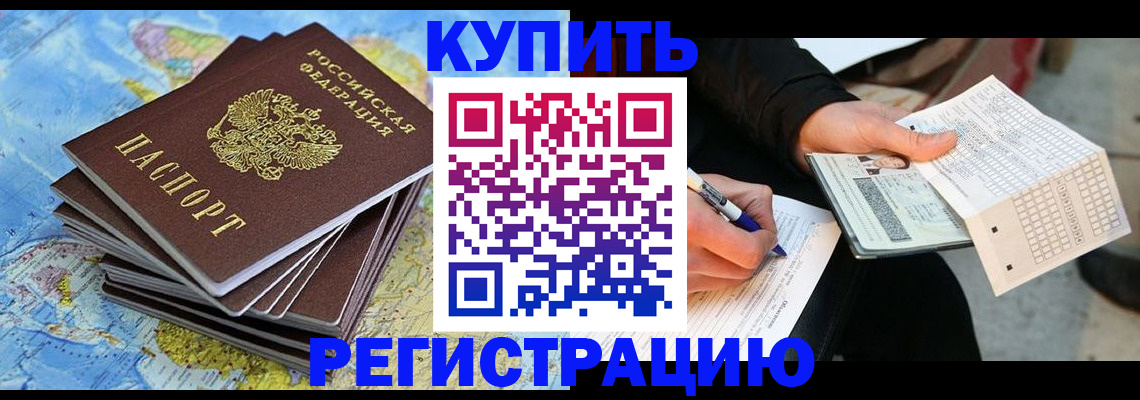 прописка для работы в России